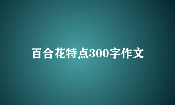 百合花特点300字作文