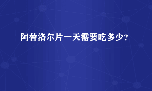 阿替洛尔片一天需要吃多少？