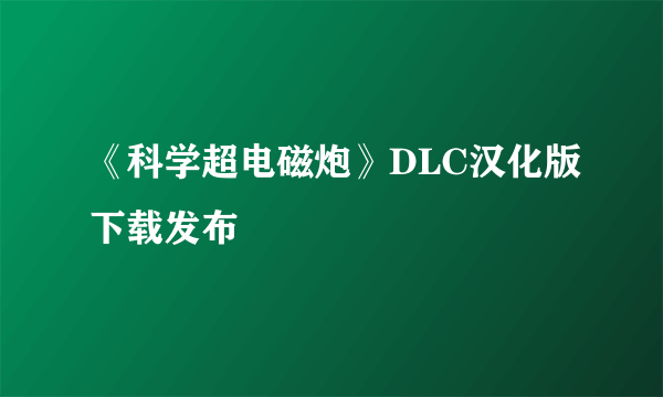 《科学超电磁炮》DLC汉化版下载发布