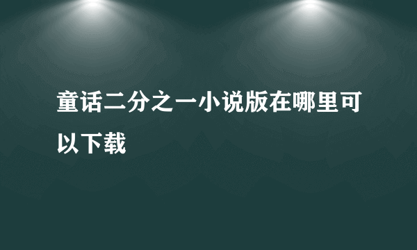 童话二分之一小说版在哪里可以下载