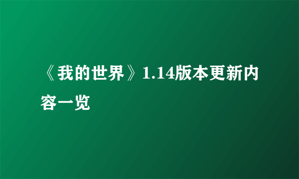 《我的世界》1.14版本更新内容一览