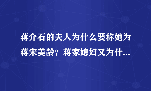 蒋介石的夫人为什么要称她为蒋宋美龄？蒋家媳妇又为什么叫蒋方智怡？这是习俗吗？”