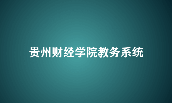 贵州财经学院教务系统