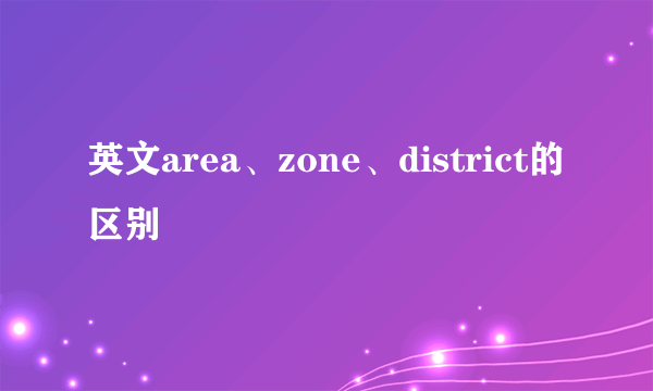 英文area、zone、district的区别