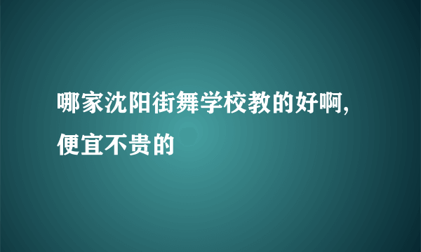 哪家沈阳街舞学校教的好啊,便宜不贵的