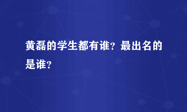 黄磊的学生都有谁？最出名的是谁？