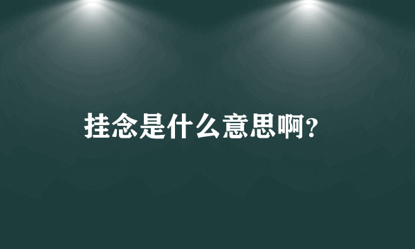 挂念是什么意思啊？