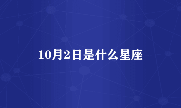 10月2日是什么星座