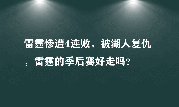 雷霆惨遭4连败，被湖人复仇，雷霆的季后赛好走吗？