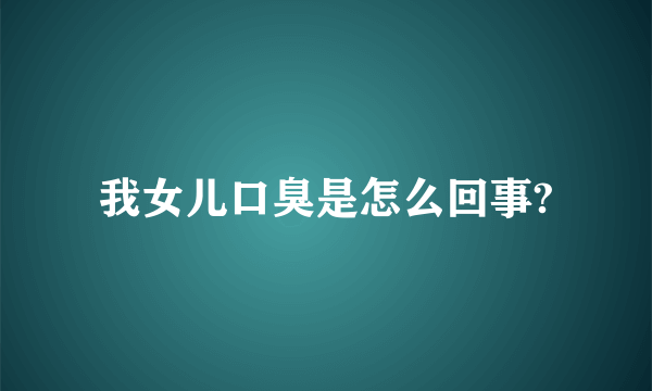 我女儿口臭是怎么回事?