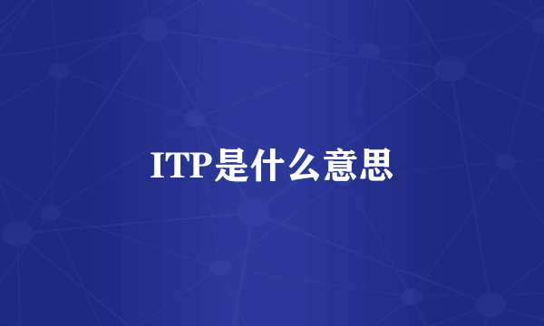 ITP是什么意思