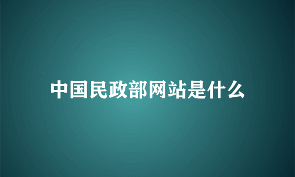 中国民政部网站是什么