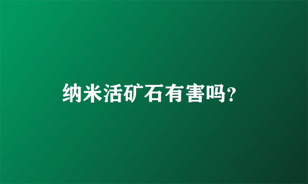 纳米活矿石有害吗？