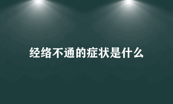 经络不通的症状是什么