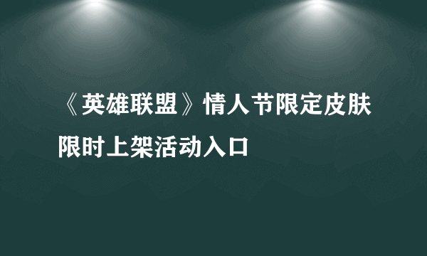 《英雄联盟》情人节限定皮肤限时上架活动入口