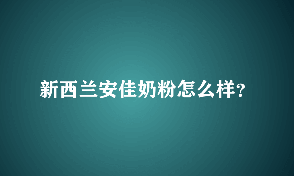 新西兰安佳奶粉怎么样？