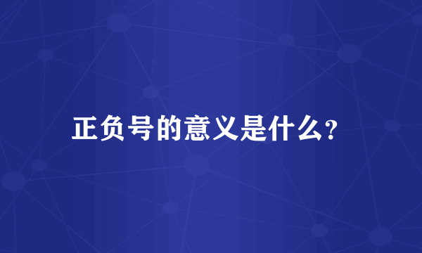 正负号的意义是什么？