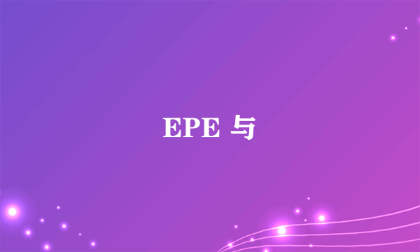 EPE 与