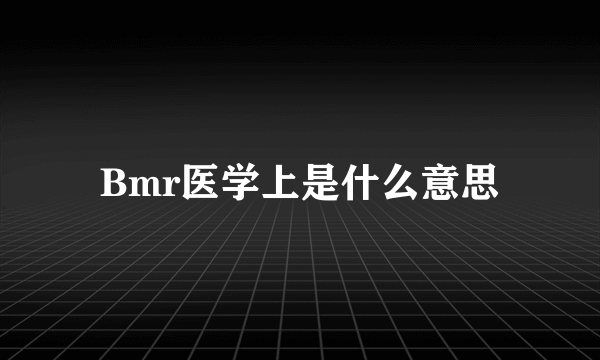 Bmr医学上是什么意思