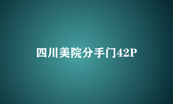 四川美院分手门42P