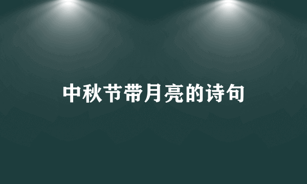 中秋节带月亮的诗句