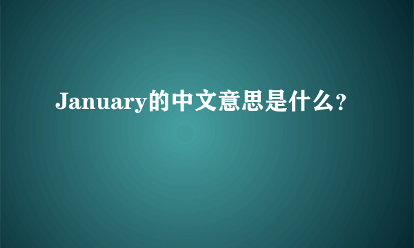 January的中文意思是什么？