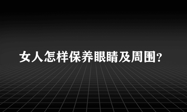 女人怎样保养眼睛及周围？