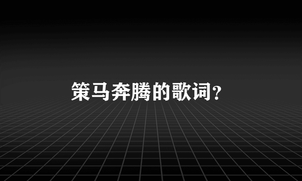 策马奔腾的歌词？