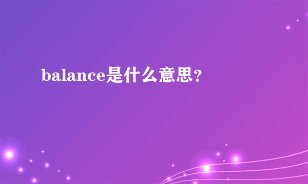 balance是什么意思？