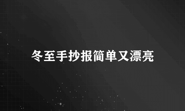 冬至手抄报简单又漂亮