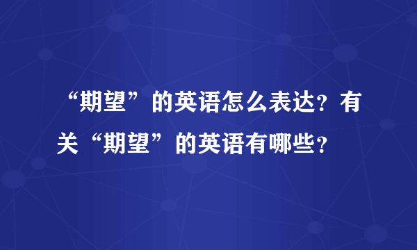 “期望”的英语怎么表达？有关“期望”的英语有哪些？