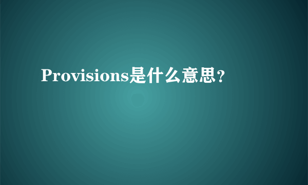 Provisions是什么意思？