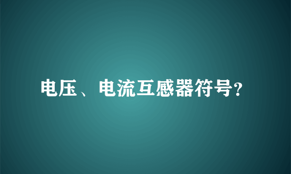 电压、电流互感器符号？