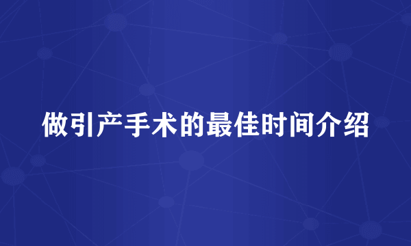 做引产手术的最佳时间介绍