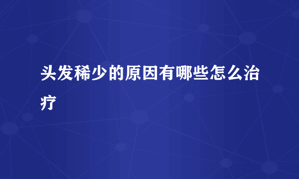 头发稀少的原因有哪些怎么治疗