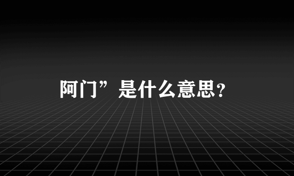 阿门”是什么意思？