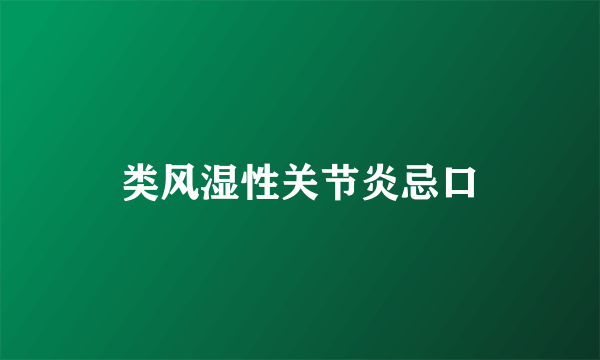 类风湿性关节炎忌口