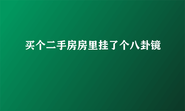 买个二手房房里挂了个八卦镜