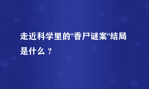 走近科学里的