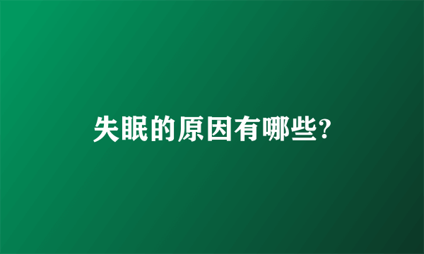 失眠的原因有哪些?