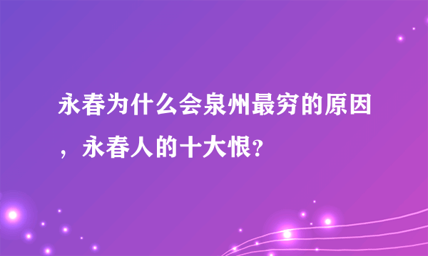 永春为什么会泉州最穷的原因，永春人的十大恨？