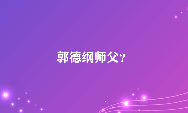 郭德纲师父？