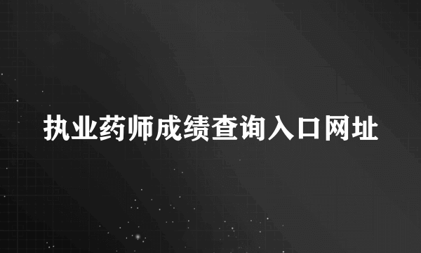 执业药师成绩查询入口网址