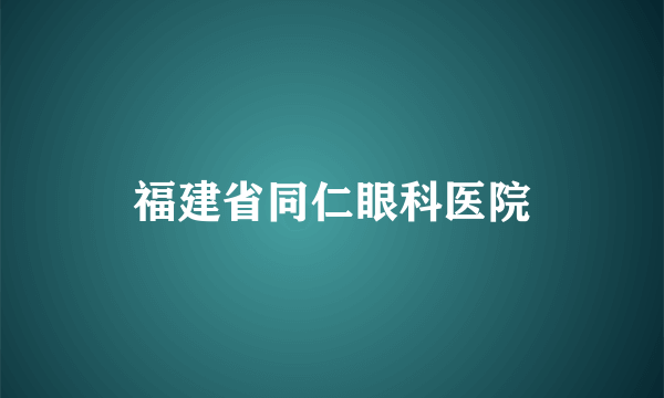 福建省同仁眼科医院