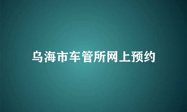 乌海市车管所网上预约