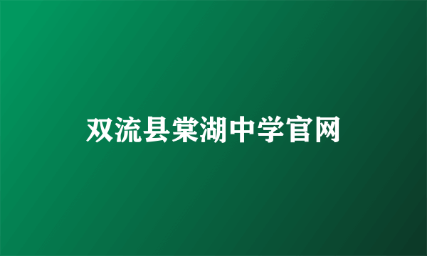 双流县棠湖中学官网