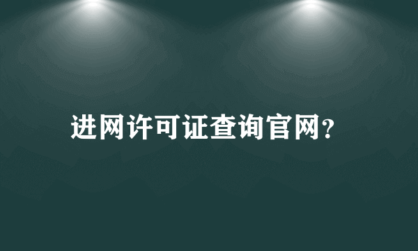 进网许可证查询官网？