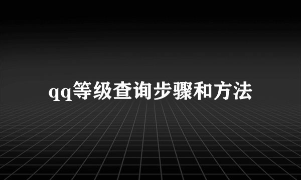 qq等级查询步骤和方法