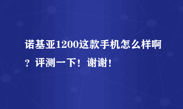 诺基亚1200这款手机怎么样啊？评测一下！谢谢！