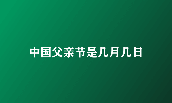 中国父亲节是几月几日